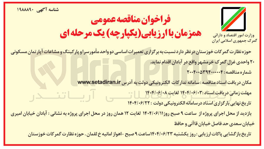 تصویر کوچک آگهی تعمیرات اساسی دو واحد مأمور سرا و پارکینگ و مشاعات آپارتمان مسکونی ۲۰ واحدی 