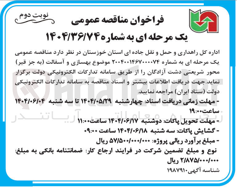 تصویر کوچک آگهی بهسازی و آسفالت (به جز قیر)