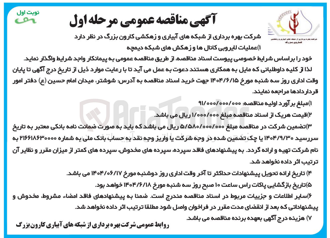 تصویر کوچک آگهی عملیات لایروبی کانالها و زهکش های شبکه