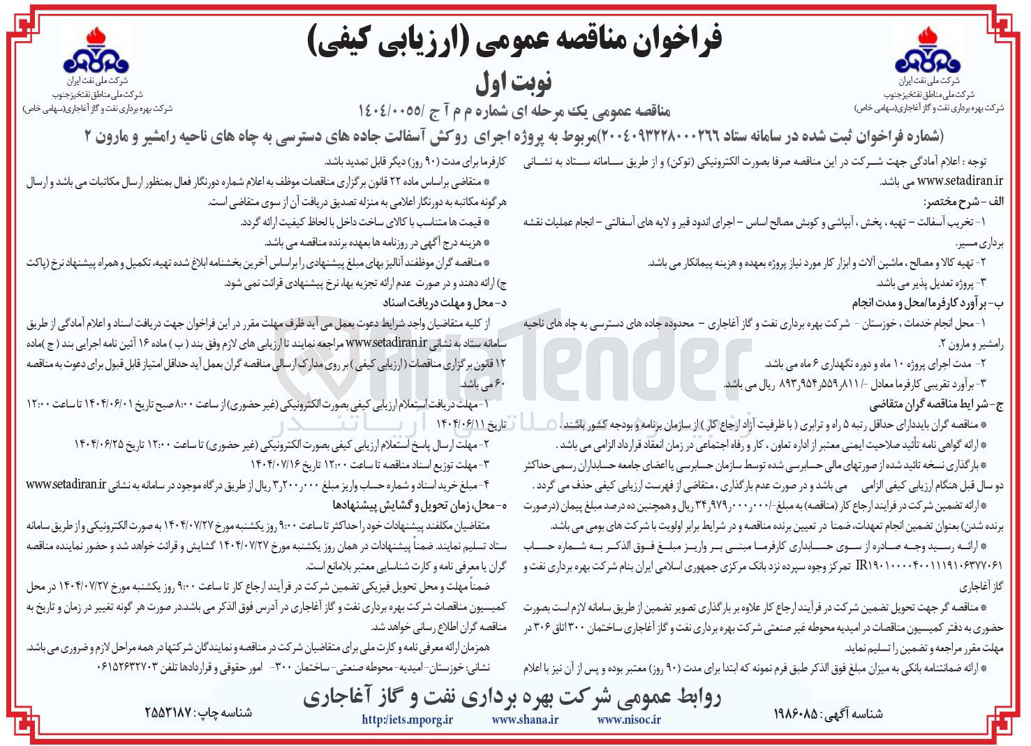 تصویر کوچک آگهی پروژه اجرای روکش آسفالت جاده های دسترسی به چاهها