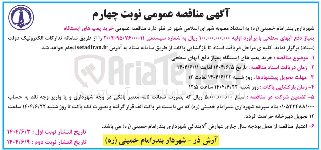 تصویر کوچک آگهی خرید پمپ های ایستگاه پمپاژ دفع آب های سطحی