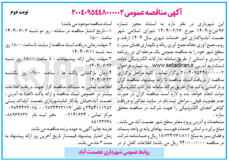 تصویر کوچک آگهی واگذاری امور خدمات شهری سال ۱۴۰۴ (رفت و روب جمع آوری نخاله جمع آوری زباله و نگهداری فضای سبز ..)