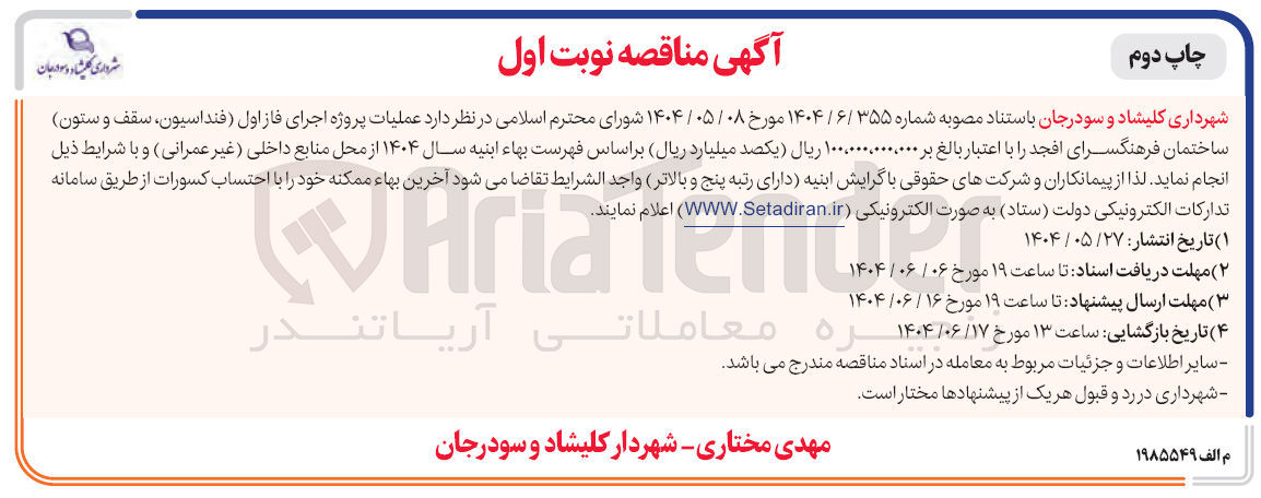 تصویر کوچک آگهی عملیات پروژه اجرای فاز اول (فنداسیون ، سقف و ستون) ساختمان