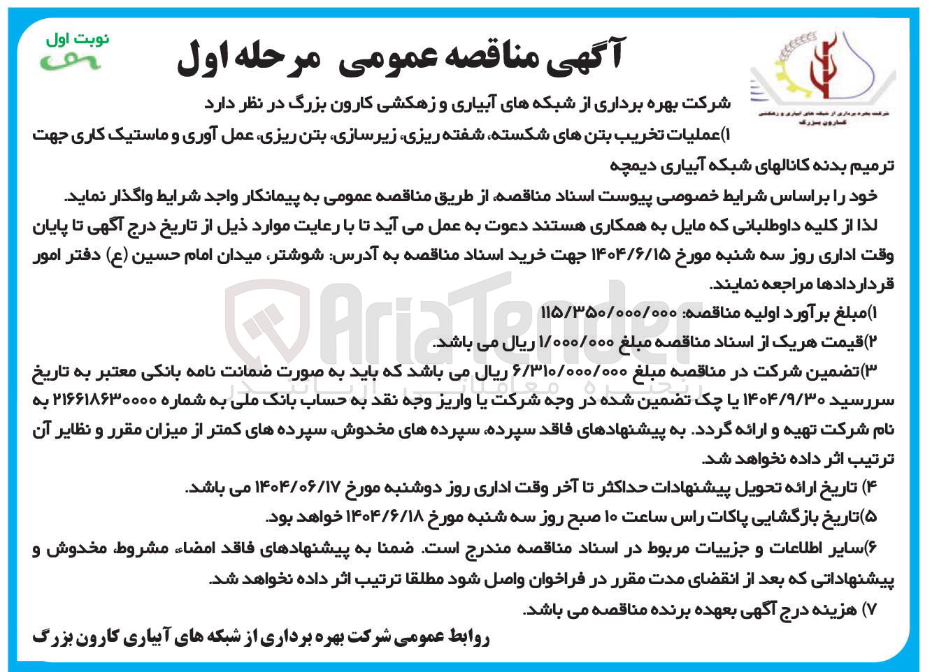 تصویر کوچک آگهی عملیات تخریب بتن های شکسته شفته ریزی زیرسازی بتن ریزی عمل آوری و ماستیک کاری جهت ترمیم بدنه کانال های شبکه آبیاری