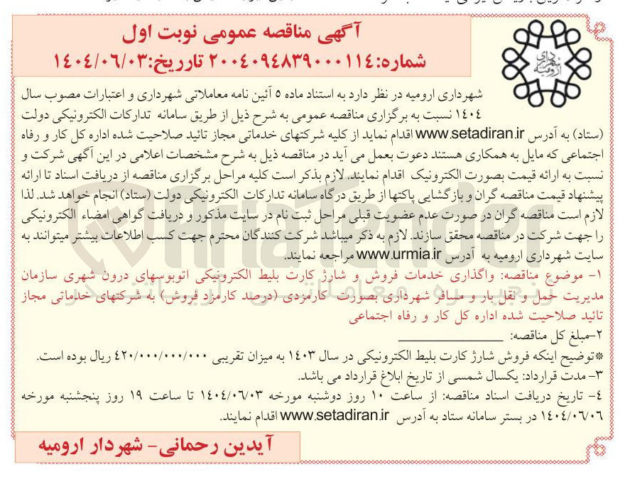 تصویر کوچک آگهی واگذاری خدمات فروش و شارژ کارت بلیط الکترونیکی اتوبوس های درون شهری