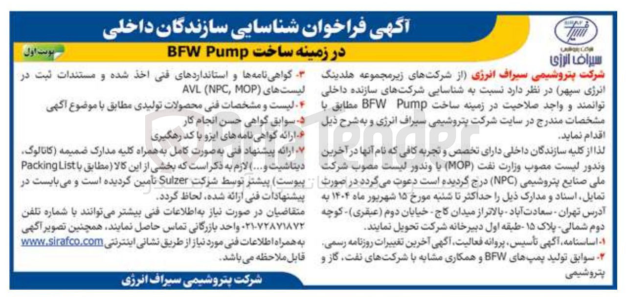 تصویر کوچک آگهی شناسایی شرکتهای سازنده داخلی در زمینه ساخت Pump BFW