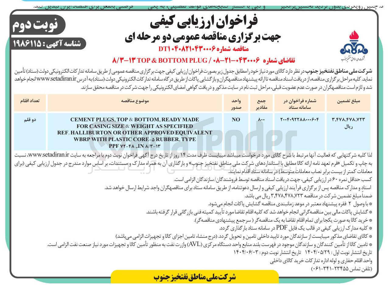 تصویر کوچک آگهی PLUG/۰۸-۲۱-۰۴۳۰۰۰۶ BOTTOM & TOP ۸/۳