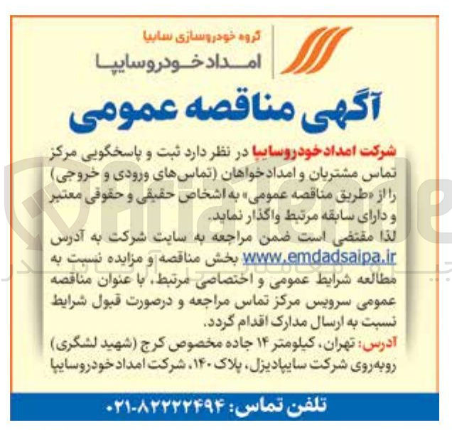 تصویر کوچک آگهی ثبت و پاسخگویی مرکز تماس مشتریان و امدادخواهان تماس های ورودی و خروجی