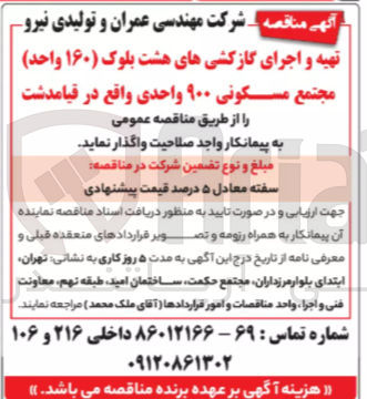 تصویر کوچک آگهی تهیه و اجرای گازکشی های هشت بلوک ( ۱۶۰ واحد ) مجتمع مسکونی ۹۰۰ واحدی