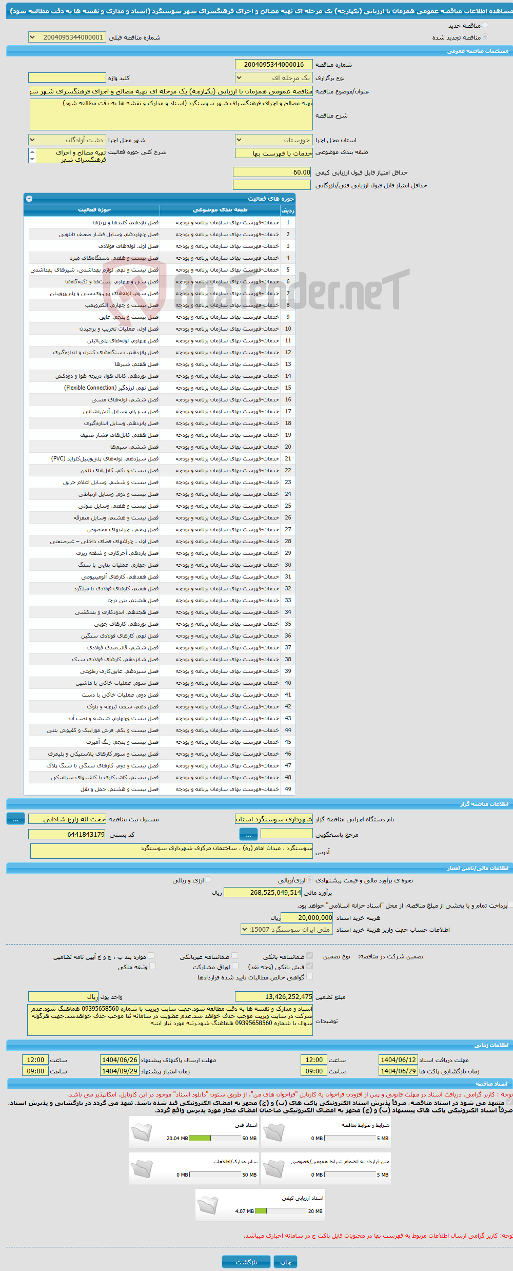 تصویر کوچک آگهی مناقصه عمومی همزمان با ارزیابی (یکپارچه) یک مرحله ای تهیه مصالح و اجرای فرهنگسرای شهر سوسنگرد (اسناد و مدارک و نقشه ها به دقت مطالعه شود)