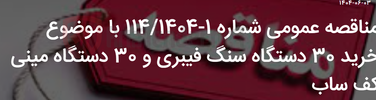تصویر کوچک آگهی مناقصه عمومی شماره 1-114/1404 با موضوع خرید 30 دستگاه سنگ فیبری و 30 دستگاه مینی کف ساب