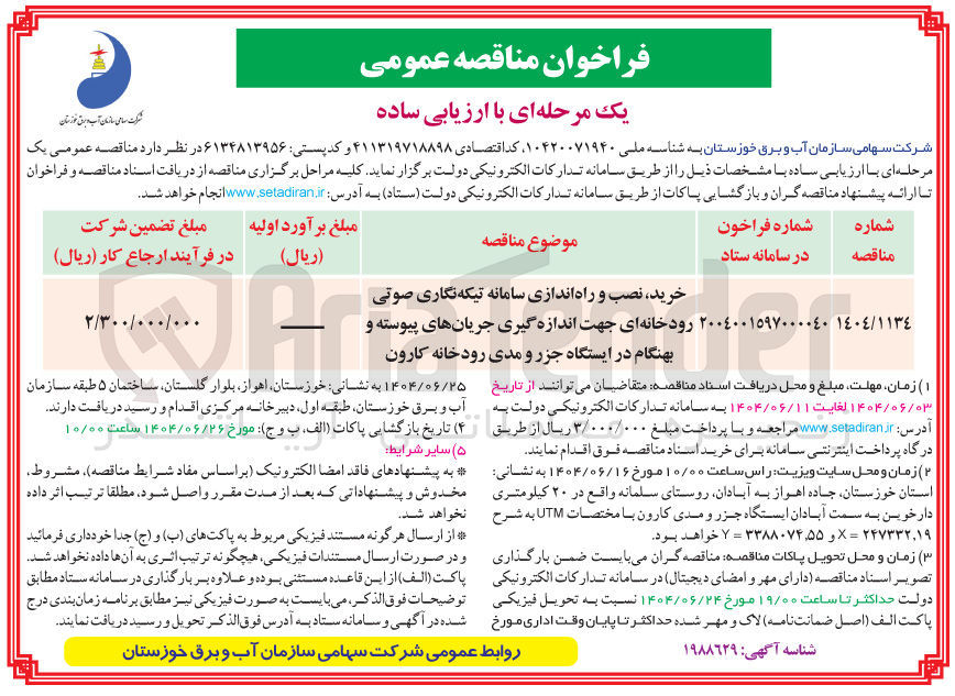 تصویر کوچک آگهی خرید ، نصب و راه اندازی سامانه تیکه نگاری صوتی رودخانه ای جهت اندازه گیری جریانهای پیوسته و بهنگام 