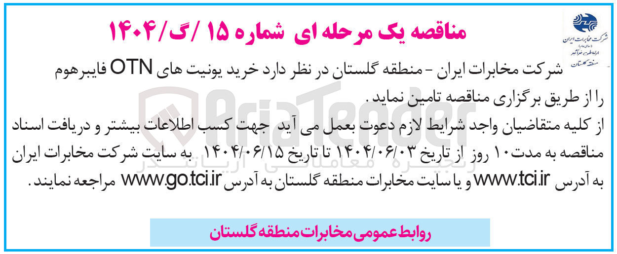 تصویر کوچک آگهی خرید یونیت های OTN فایبرهوم 