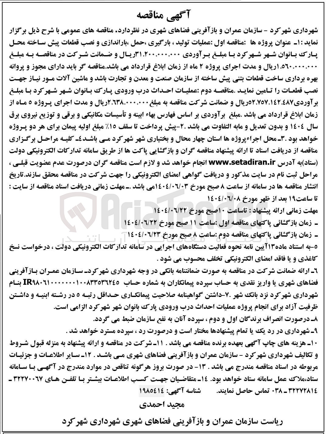 تصویر کوچک آگهی عملیات تولید ، بارگیری ، حمل باراندازی و نصب قطعات پیش ساخته 