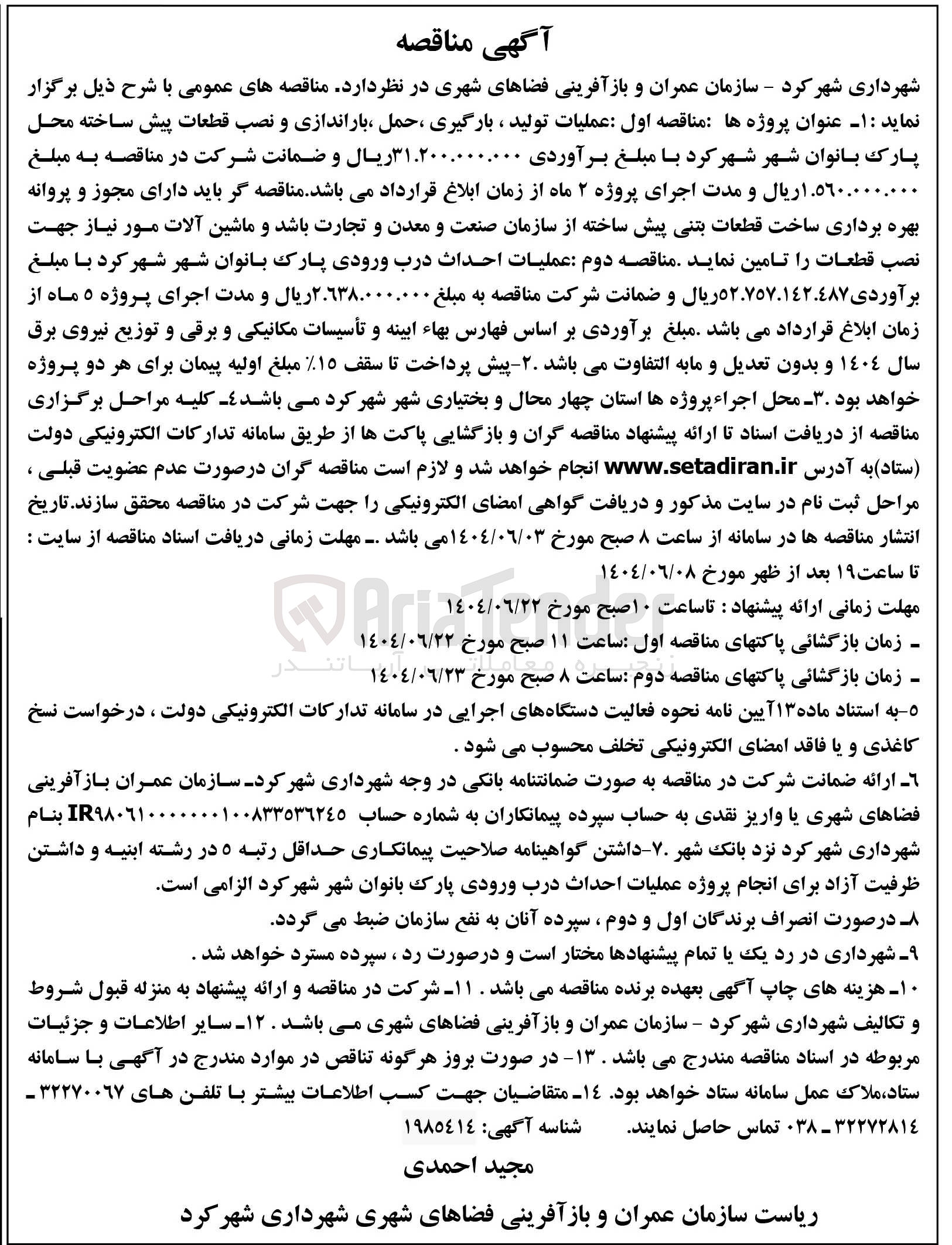 تصویر کوچک آگهی عملیات تولید ، بارگیری ، حمل ، باراندازی و نصب قطعات پیش ساخته محل پارک بانوان