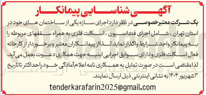 تصویر کوچک آگهی اجرای سازه یکی از ساختمان ها