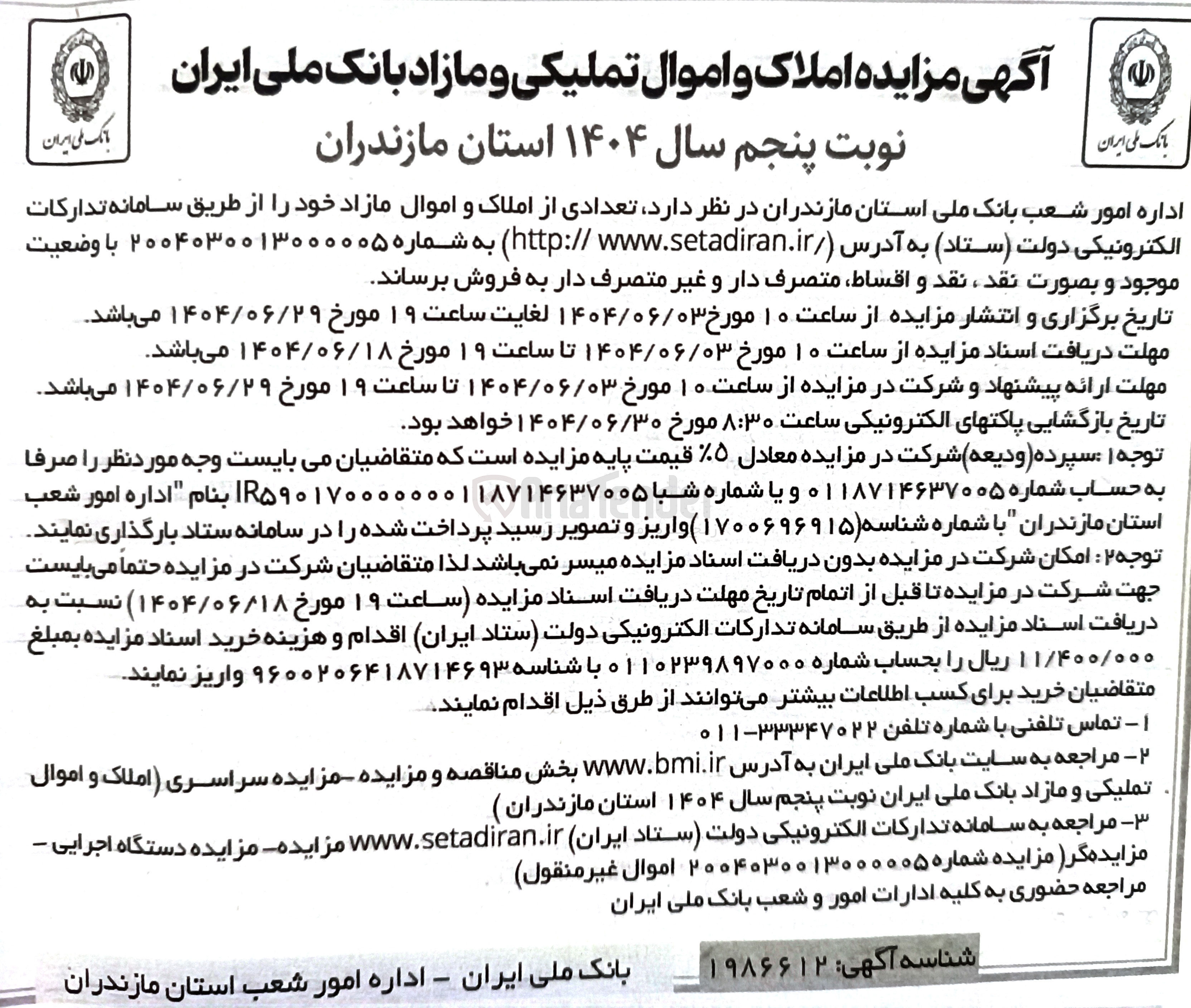 تصویر کوچک آگهی فروش تعدادی از املاک و اموال مازاد