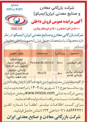 تصویر کوچک آگهی فروش داخلی ۵،۰۰۰ تن آهن اسفنجی و ۵۰۰ تن فرومنگنز پرکربن