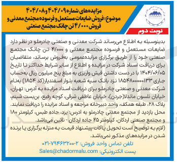 تصویر کوچک آگهی فروش ضایعات مستعمل و فرسوده مجتمع معدنی و ۴/۰۰۰ تن چانک مجتمع صنعتی