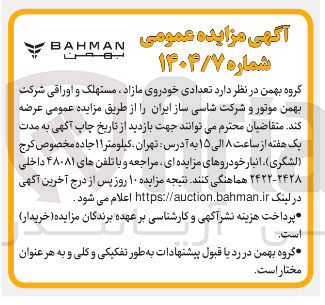 تصویر کوچک آگهی فروش تعدادی خودروی مازاد ، مستهلک و اوراقی