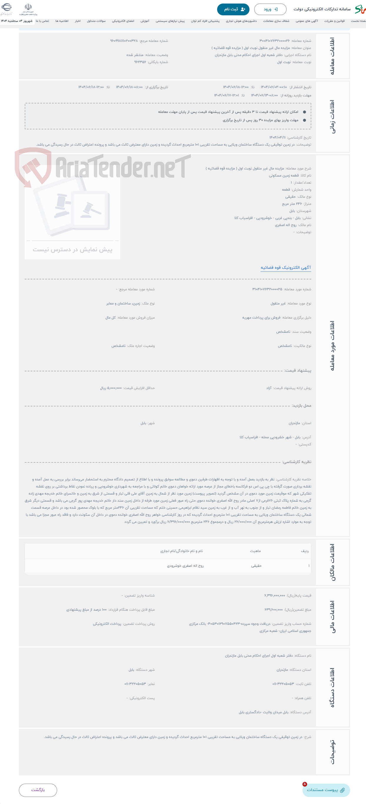 تصویر کوچک آگهی حراج مزایده مال غیر منقول نوبت اول ( مزایده قوه قضائیه )