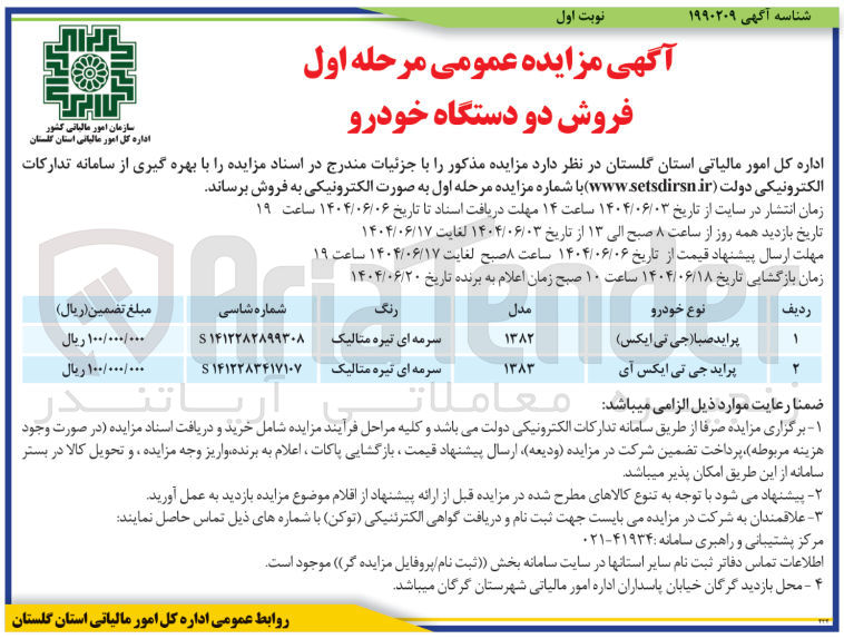 تصویر کوچک آگهی فروش دو دستگاه خودرو 