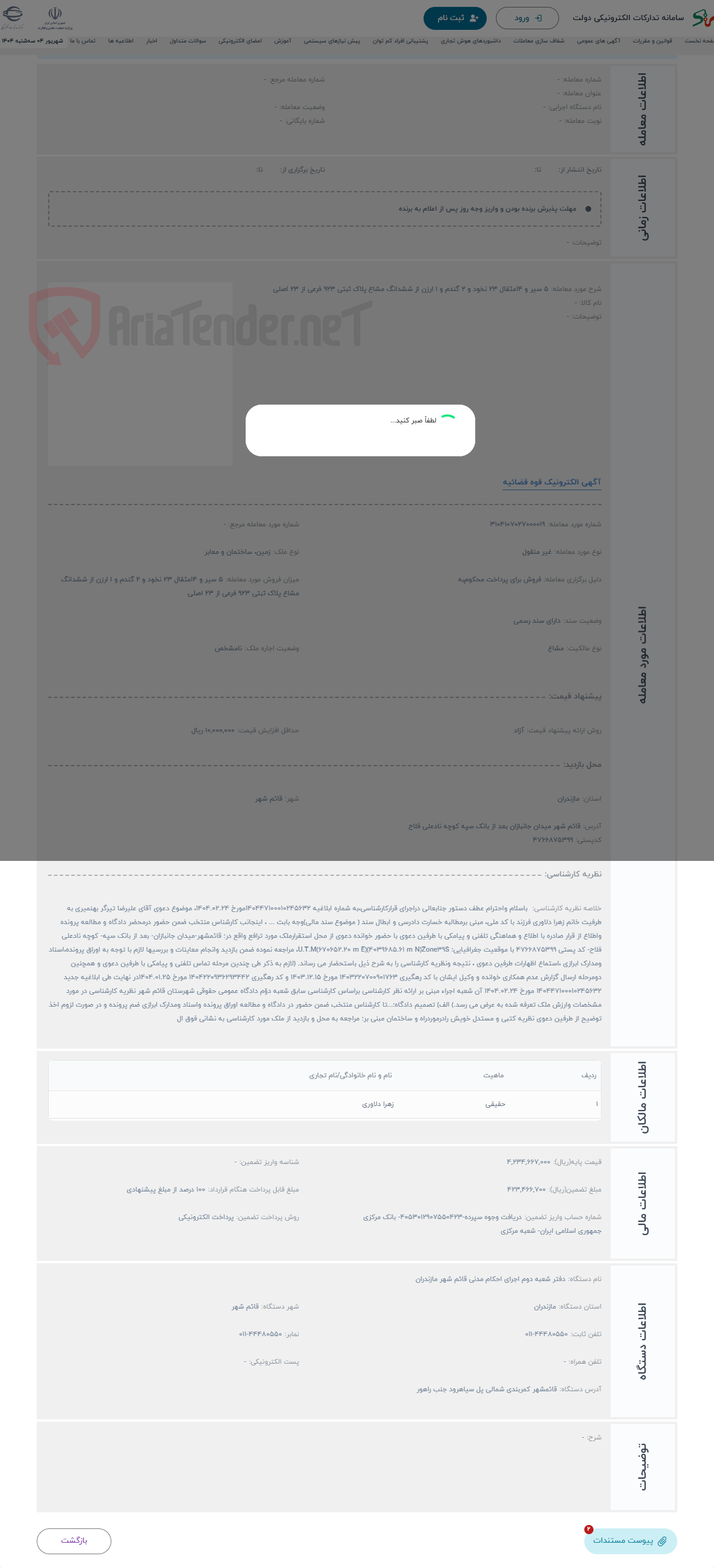 تصویر کوچک آگهی حراج 5 سیر و 14مثقال 23 نخود و 2 گندم و ا ارزن از ششدانگ مشاع پلاک ثبتی 923 فرعی از 23 اصلی 