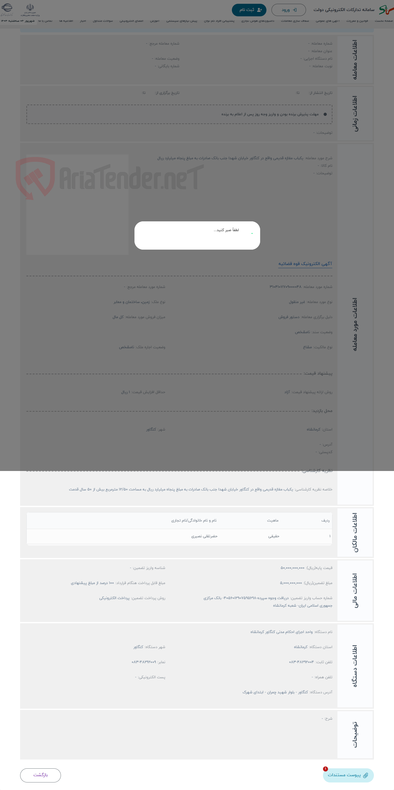 تصویر کوچک آگهی حراج یکباب مغازه قدیمی واقع در کنگاور خیابان شهدا جنب بانک صادرات به مبلغ پنجاه میلیارد ریال