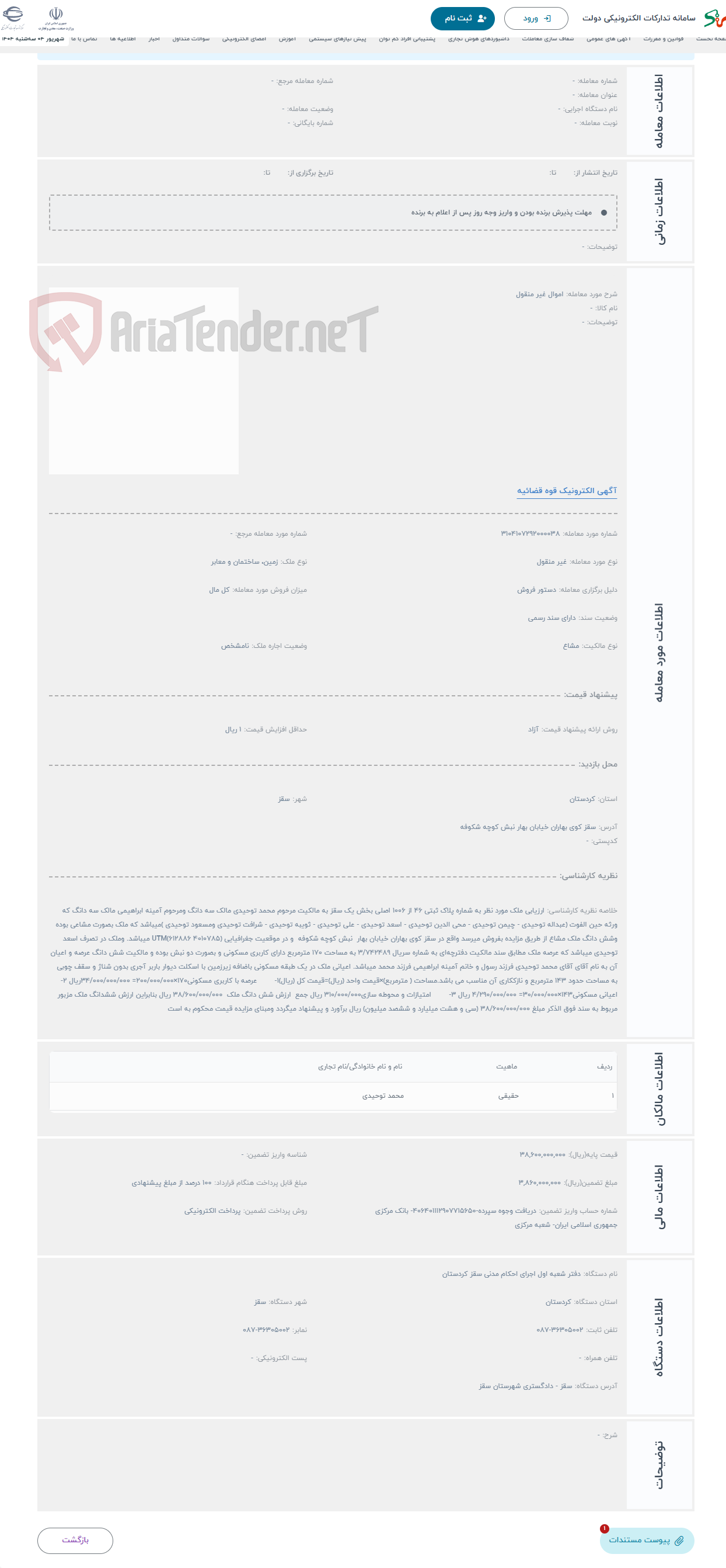 تصویر کوچک آگهی حراج اموال غیر منقول