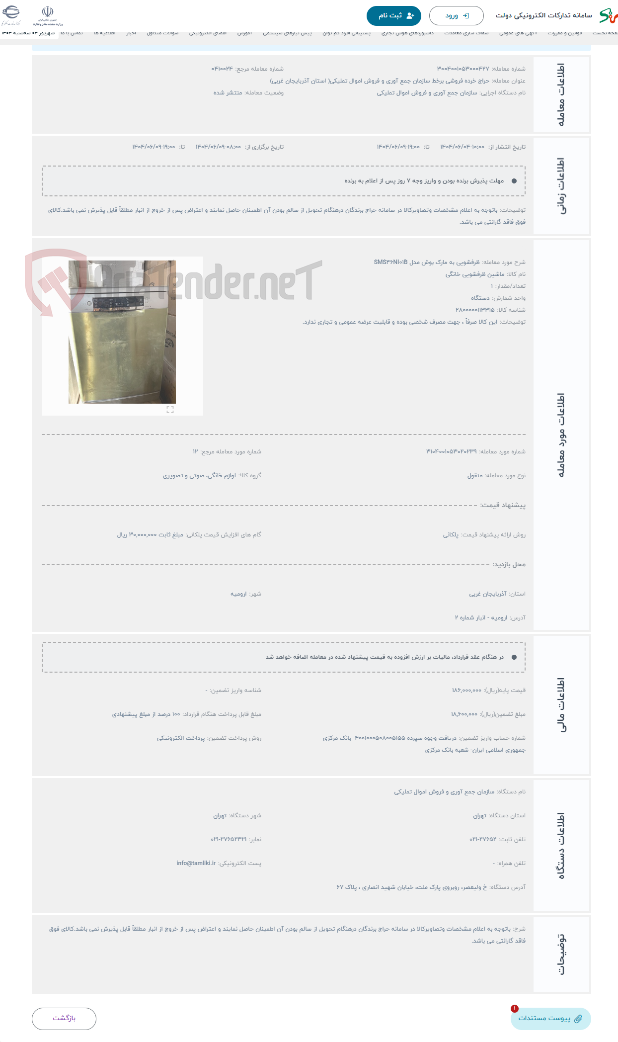 تصویر کوچک آگهی حراج ظرفشویی به مارک بوش مدل SMS46NI01B