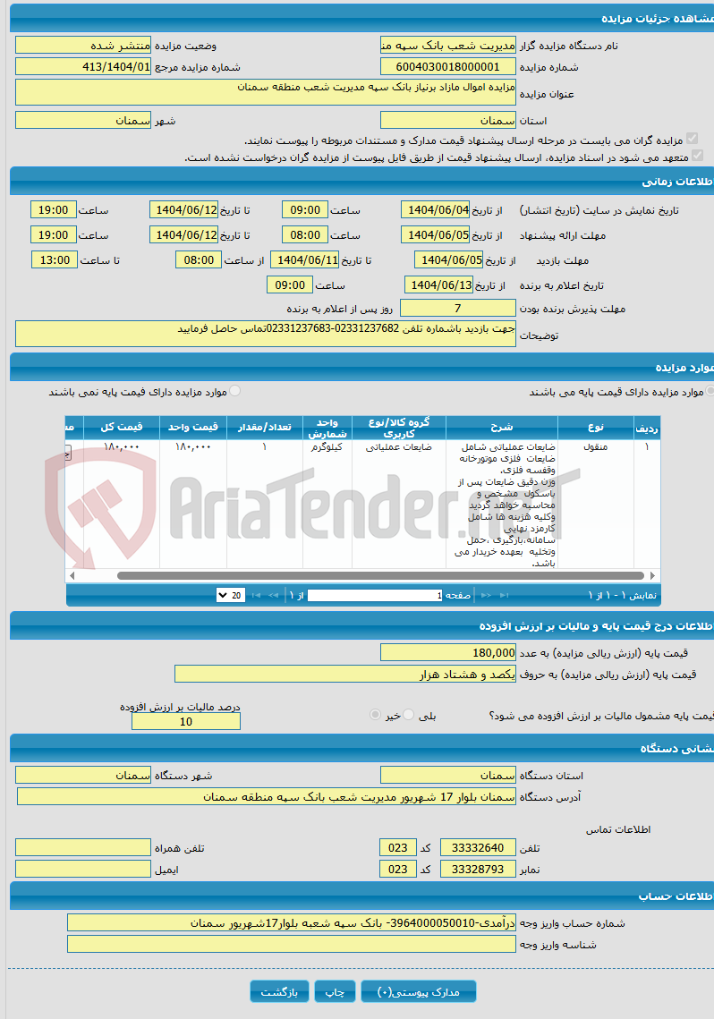 تصویر کوچک آگهی مزایده اموال مازاد برنیاز بانک سپه مدیریت شعب منطقه سمنان