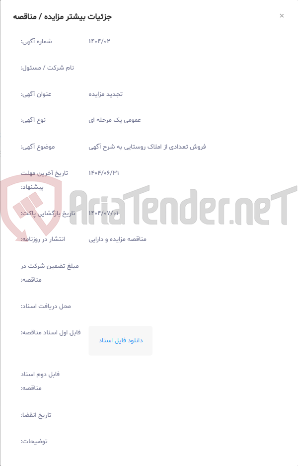 تصویر کوچک آگهی فروش تعدادی از املاک روستایی به شرح آگهی