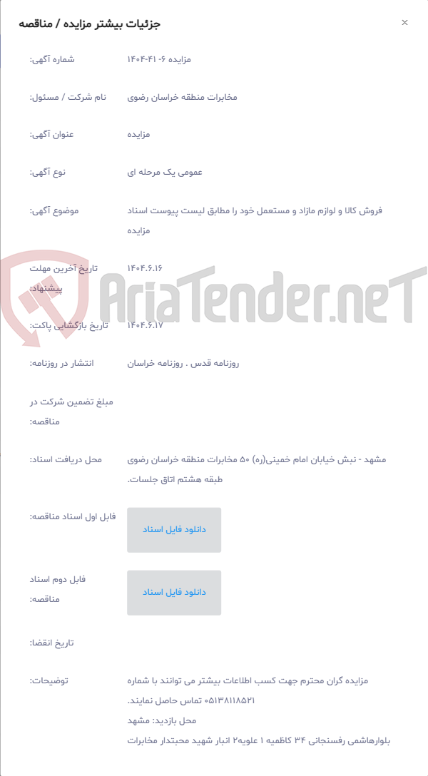تصویر کوچک آگهی فروش کالا و لوازم مازاد و مستعمل ﺧﻮد را مطابق لیست پیوست اسناد مزایده