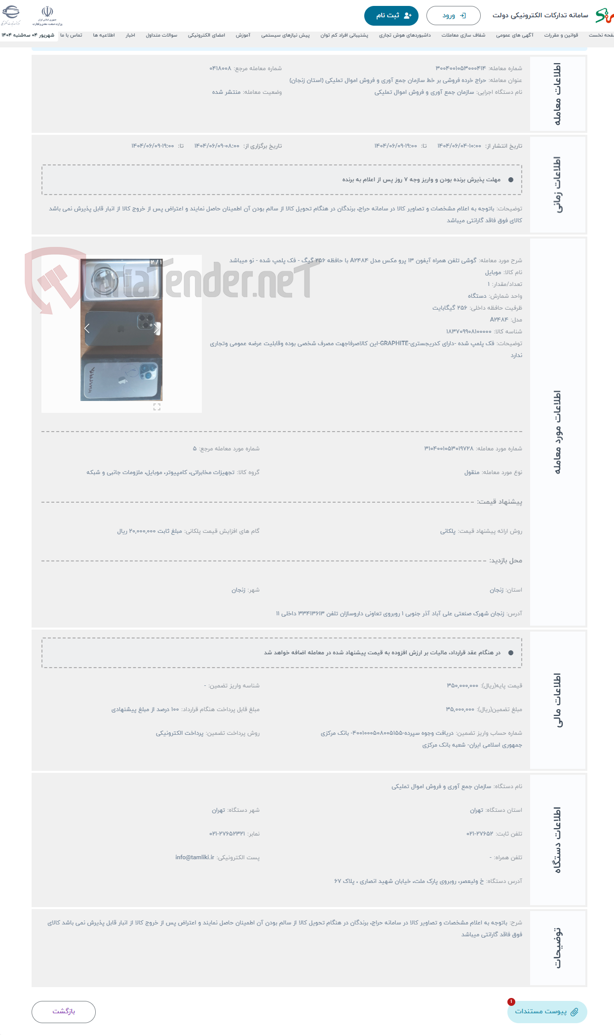 تصویر کوچک آگهی حراج گوشی تلفن همراه آیفون 13 پرو مکس مدل A2484 با حافظه 256 گیگ - فک پلمپ شده - نو میباشد