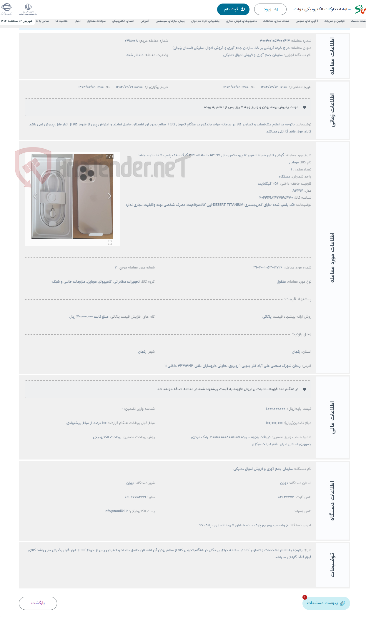 تصویر کوچک آگهی حراج گوشی تلفن همراه آیفون 16 پرو مکس مدل A3297 با حافظه 256 گیگ - فک پلمپ شده - نو میباشد