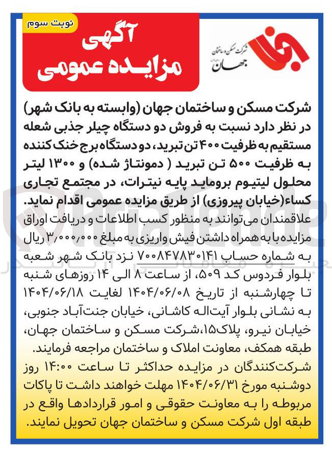 تصویر کوچک آگهی فروش دو دستگاه چیلر جذبی شعله مستقیم به ظرفیت ۴۰۰ تن تبرید دو دستگاه برج خنک کننده به ظرفیت ۵۰۰ تن تبرید (دمونتاژ شده) و ۱۳۰۰ لیتر محلول لیتیوم بروماید پایه نیترات