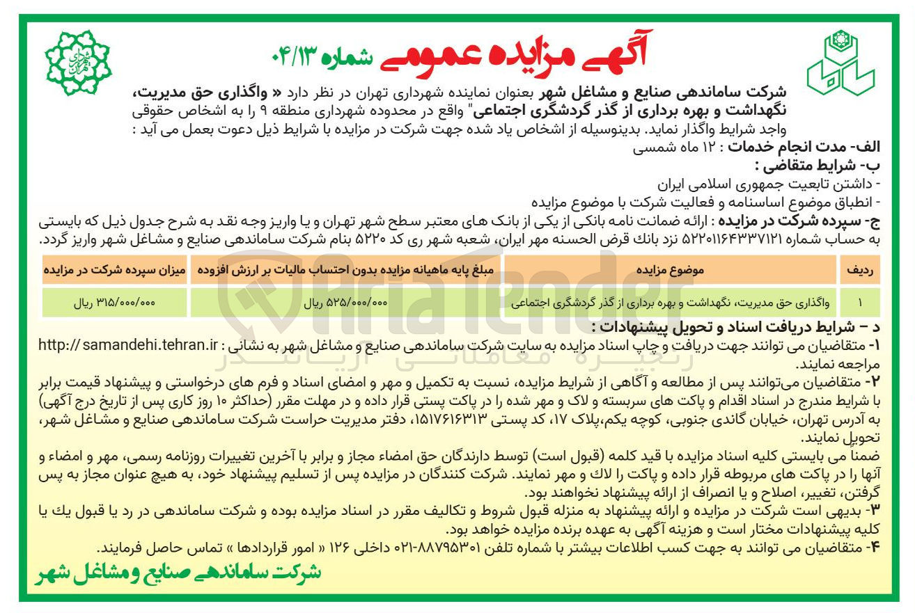 تصویر کوچک آگهی واگذاری حق مدیریت نگهداشت و بهره برداری از گذر گردشگری اجتماعی