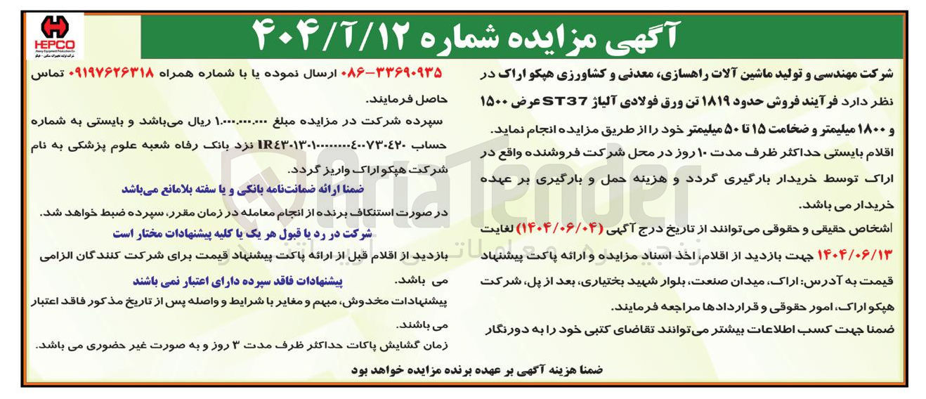 تصویر کوچک آگهی فروش حدود ۱۸۱۹ تن ورق فولادی آلیاژ ST37 عرض ۱۵۰۰ و ۱۸۰۰ میلیمتر و ضخامت ۱۵ تا ۵۰ میلیمتر 