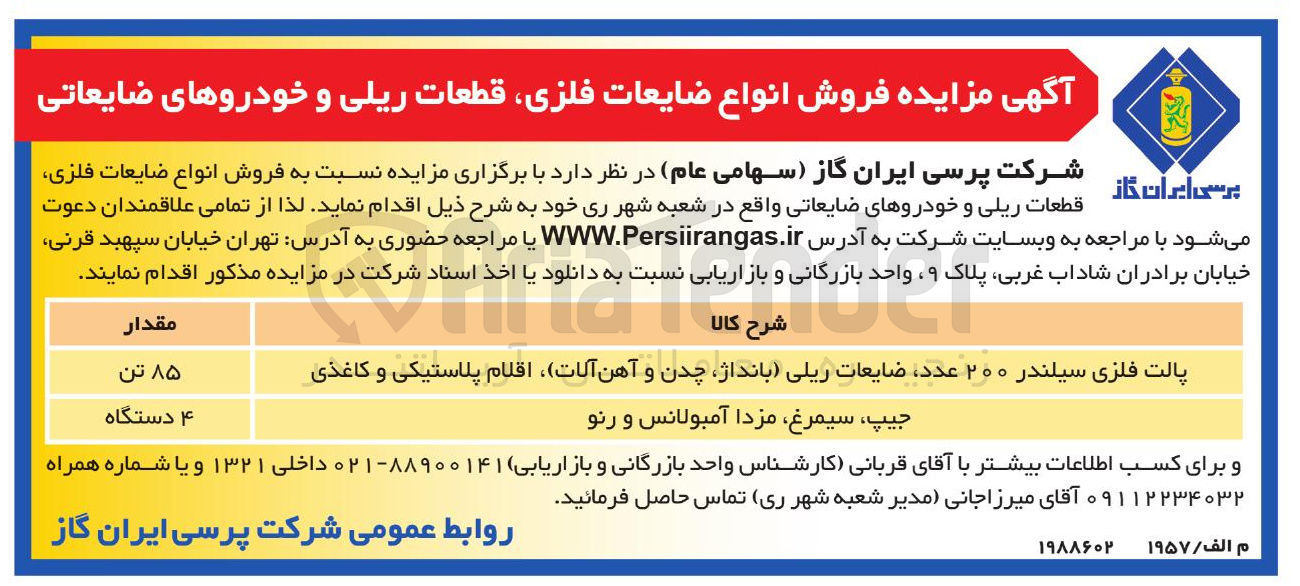 تصویر کوچک آگهی فروش انواع ضایعات فلزی قطعات ریلی و خودروهای ضایعاتی