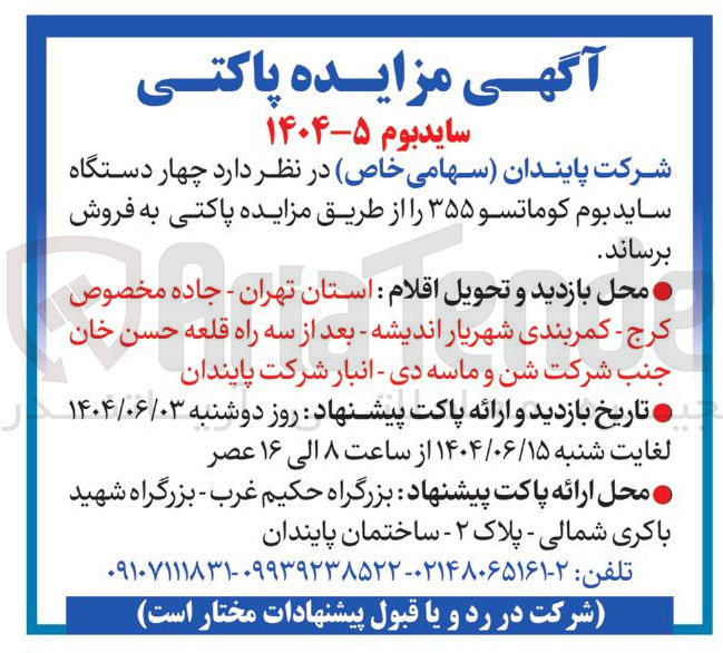تصویر کوچک آگهی  چهار دستگاه ساید بوم کوماتسو ۳۵۵