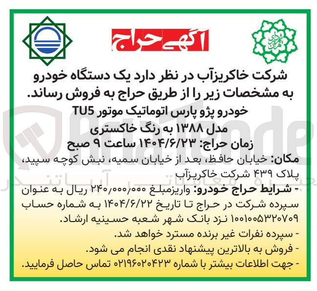 تصویر کوچک آگهی فروش یک دستگاه خودرو پژو پارس اتوماتیک موتور TU5 مدل ۱۳۸۸ به رنگ خاکستری