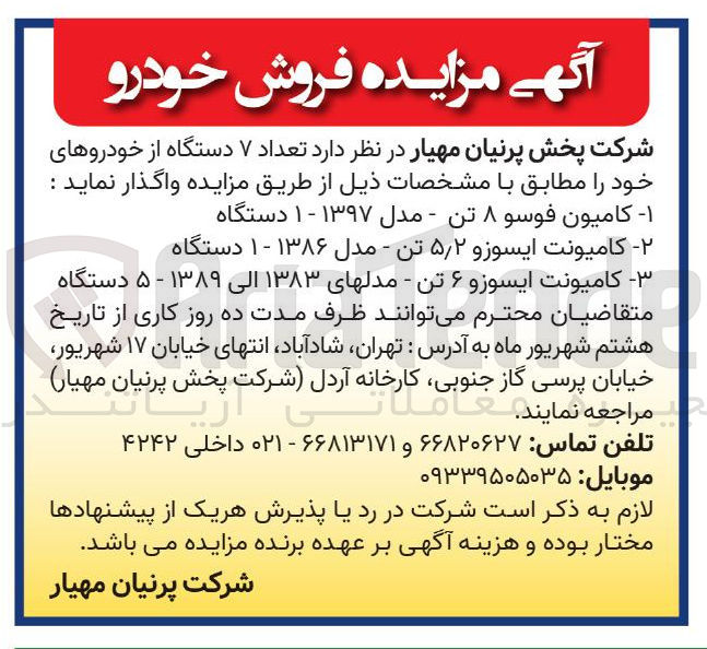 تصویر کوچک آگهی فروش تعداد ۷ دستگاه از خودروها