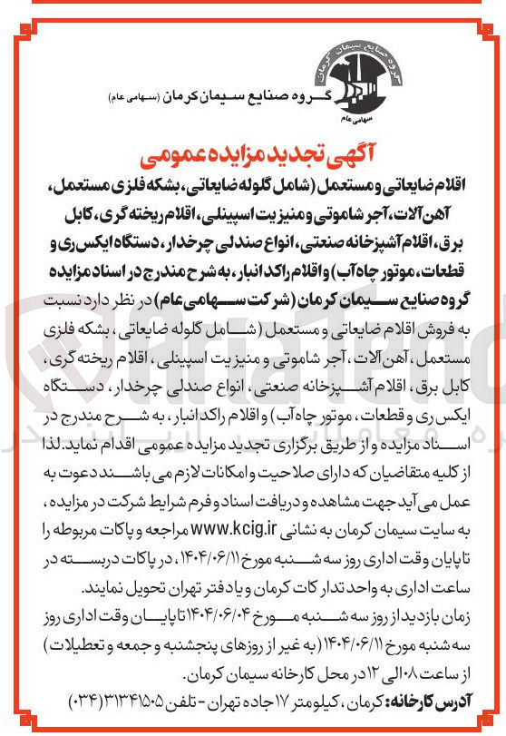 تصویر کوچک آگهی فروش اقلام ضایعاتی و مستعمل شامل گلوله ضایعاتی ، بشکه فلزی مستعمل ، آهن آلات ، آجر شاموتی و منیزیت ، اسپینلی ، اقلام ریخته گری کابل برق اقلام آشپزخانه صنعتی انواع صندلی چرخدار دستگاه ایکس ری و قطعات موتور چاه آب و اقلام راکد انبار