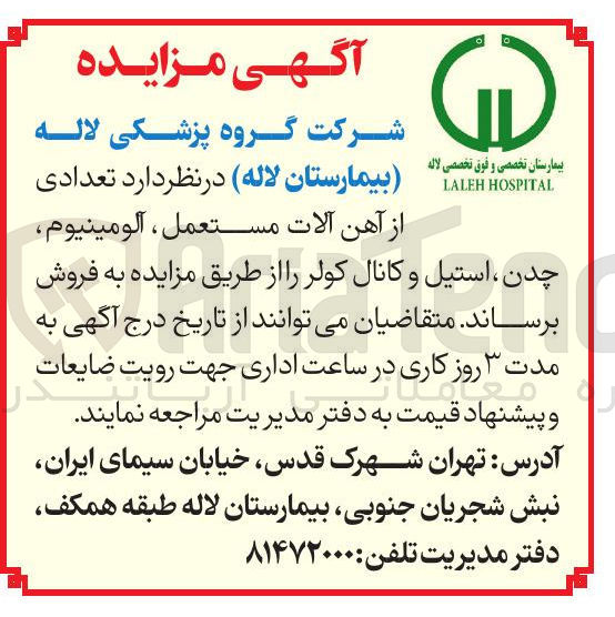 تصویر کوچک آگهی فروش تعدادی از آهن آلات مستعمل ، آلومینیوم چدن ، استیل و کانال کولر