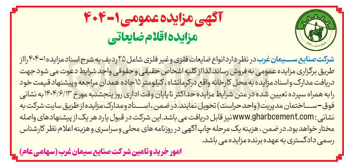 تصویر کوچک آگهی فروش انواع ضایعات فلزی و غیر فلزی شامل ۲۵ ردیف