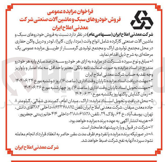 تصویر کوچک آگهی فروش خودروهای سبک و ماشین آلات صنعتی 