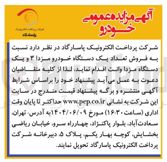 تصویر کوچک آگهی فروش تعداد یک دستگاه خودرو مزدا ۳ و یک دستگاه مزدا وانت