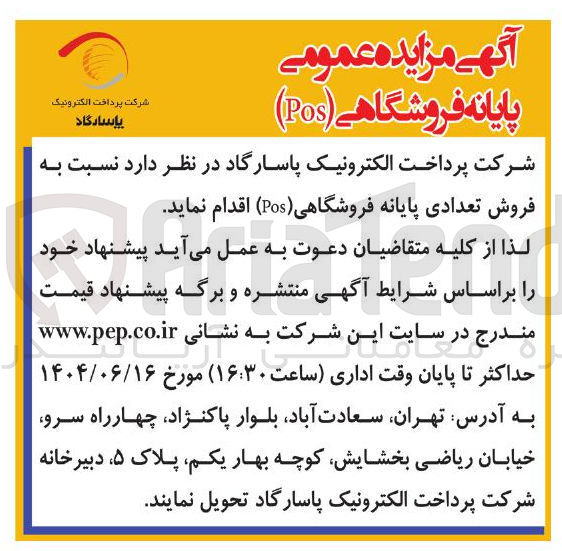 تصویر کوچک آگهی فروش تعدادی پایانه فروشگاهی ( Pos )