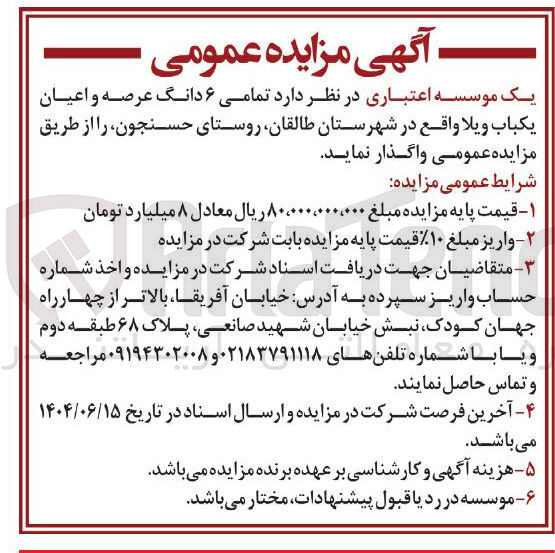 تصویر کوچک آگهی  تمامی ۶ دانگ عرصه و اعیان یکباب ویلا 