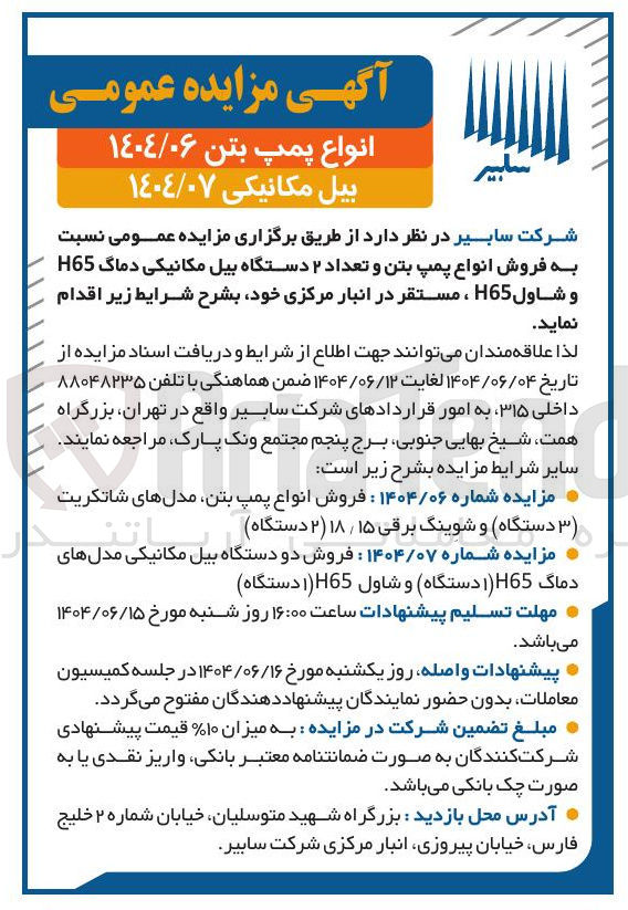 تصویر کوچک آگهی فروش دو دستگاه بیل مکانیکی مدل های دماگ H65 (1 دستگاه) و شاول H65 (1 دستگاه)